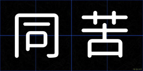 同苦