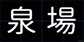 泉場