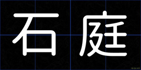 石庭