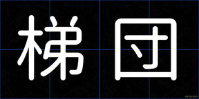梯団