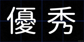 優秀