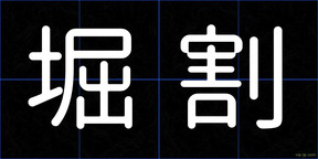 堀割