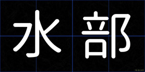 水部