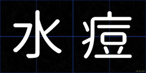 水痘