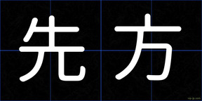 先方