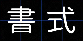 書式