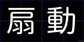 扇動