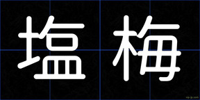 塩梅
