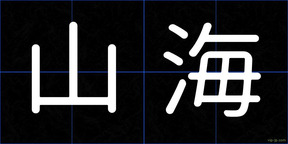 山海