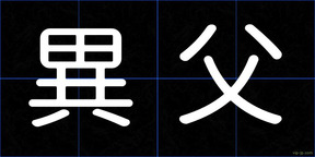 異父
