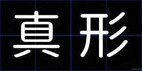真形