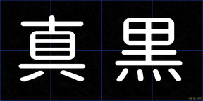 真黒