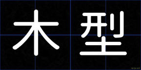 木型