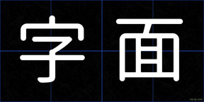字面