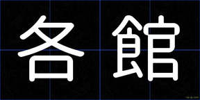 各館