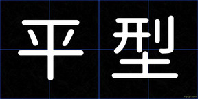 平型