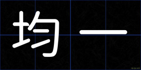 均一