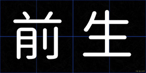 前生