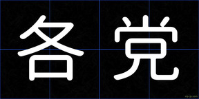 各党