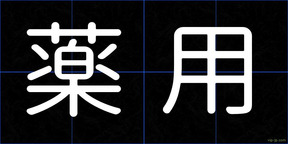 薬用
