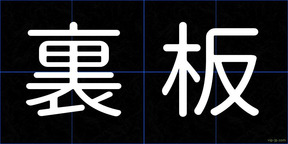 裏板