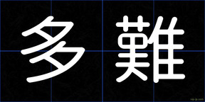 多難