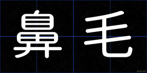 鼻毛