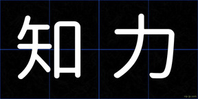 知力