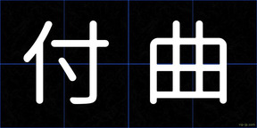 付曲