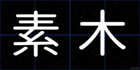 素木