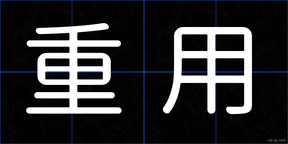 重用