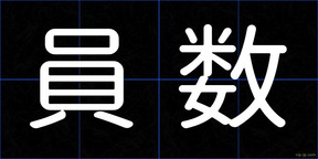 員数