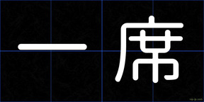 一席