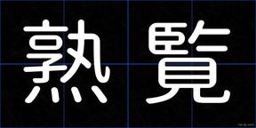 熟覧