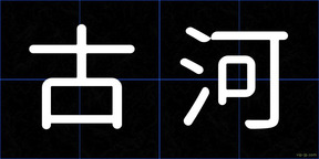 古河