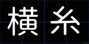 横糸