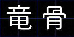 竜骨