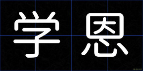 学恩