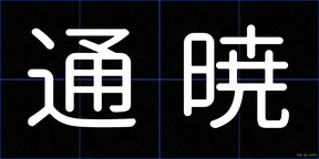 通暁