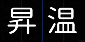 昇温