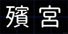 殯宮