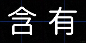 含有