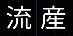 流産