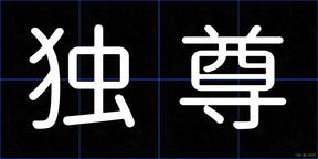 独尊