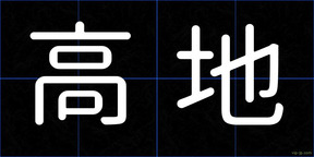 高地