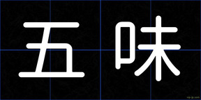 五味