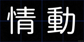 情動