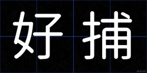 好捕