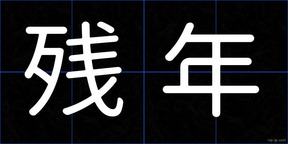 残年