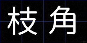 枝角